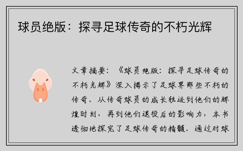 球员绝版：探寻足球传奇的不朽光辉