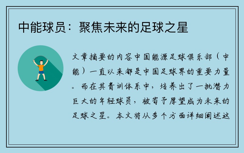 中能球员：聚焦未来的足球之星