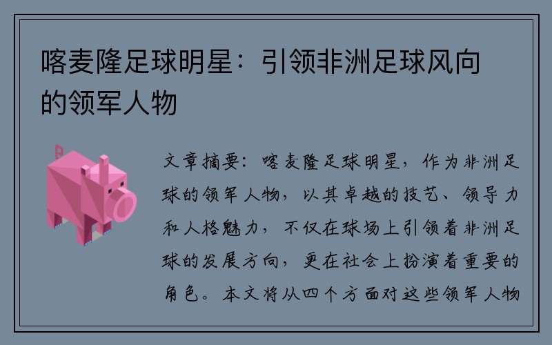 喀麦隆足球明星：引领非洲足球风向的领军人物