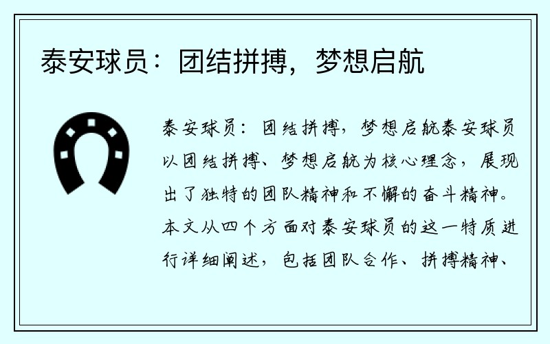 泰安球员：团结拼搏，梦想启航
