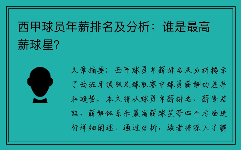 西甲球员年薪排名及分析：谁是最高薪球星？