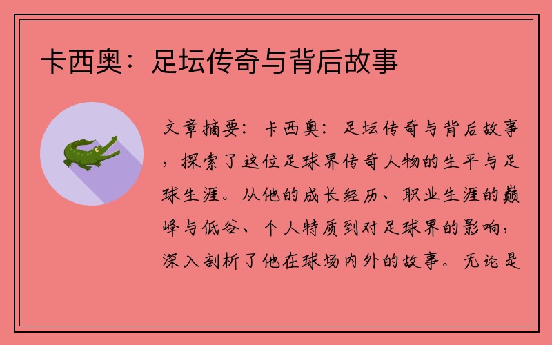 卡西奥：足坛传奇与背后故事