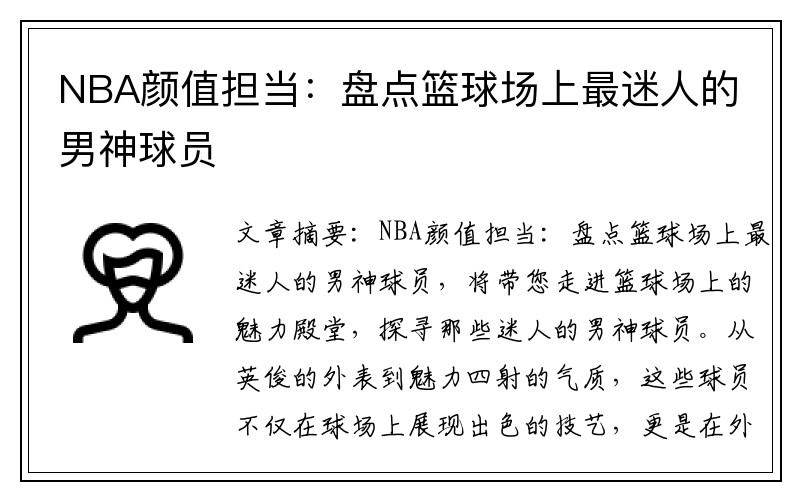 NBA颜值担当：盘点篮球场上最迷人的男神球员