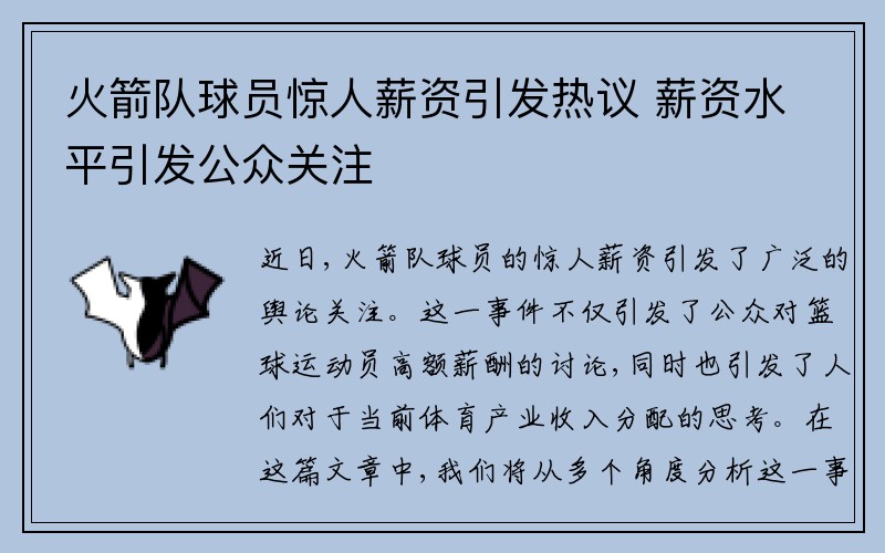 火箭队球员惊人薪资引发热议 薪资水平引发公众关注