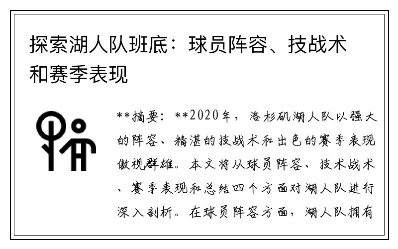 探索湖人队班底：球员阵容、技战术和赛季表现
