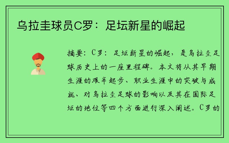 乌拉圭球员C罗：足坛新星的崛起