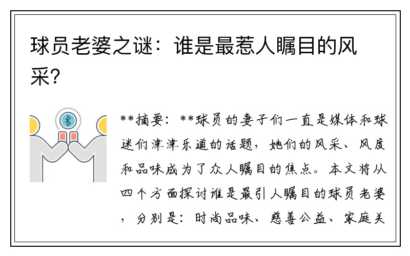 球员老婆之谜：谁是最惹人瞩目的风采？