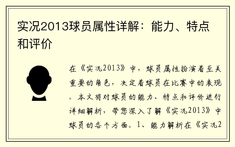 实况2013球员属性详解：能力、特点和评价