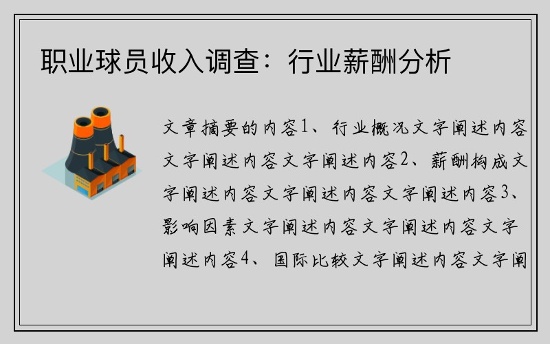 职业球员收入调查：行业薪酬分析