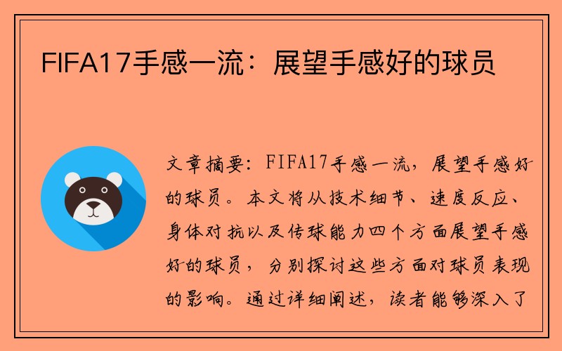 FIFA17手感一流：展望手感好的球员