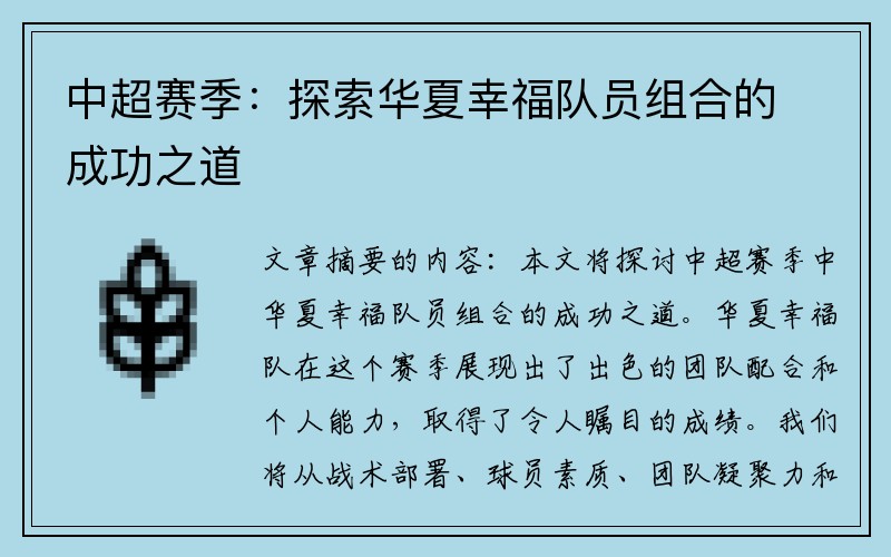 中超赛季：探索华夏幸福队员组合的成功之道