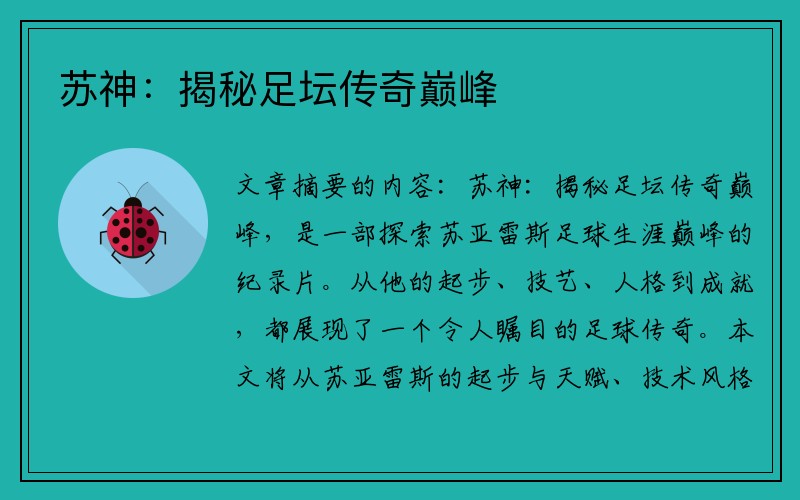 苏神：揭秘足坛传奇巅峰