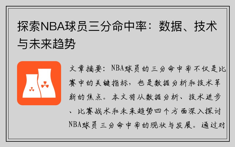 探索NBA球员三分命中率：数据、技术与未来趋势