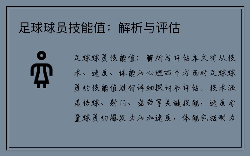 足球球员技能值：解析与评估