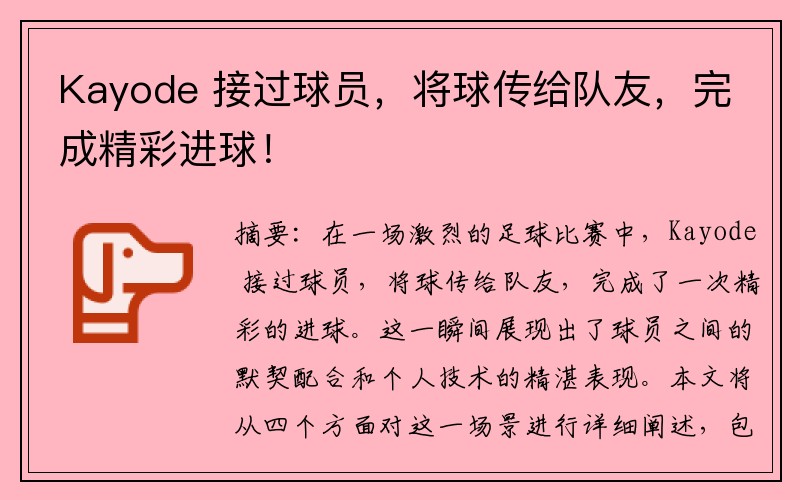 Kayode 接过球员，将球传给队友，完成精彩进球！