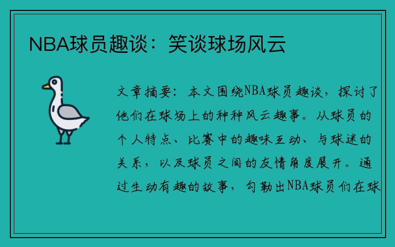 NBA球员趣谈：笑谈球场风云