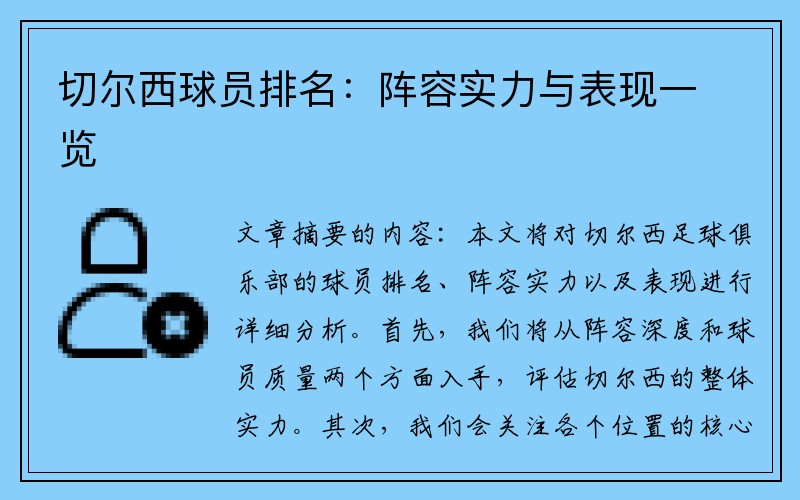 切尔西球员排名：阵容实力与表现一览