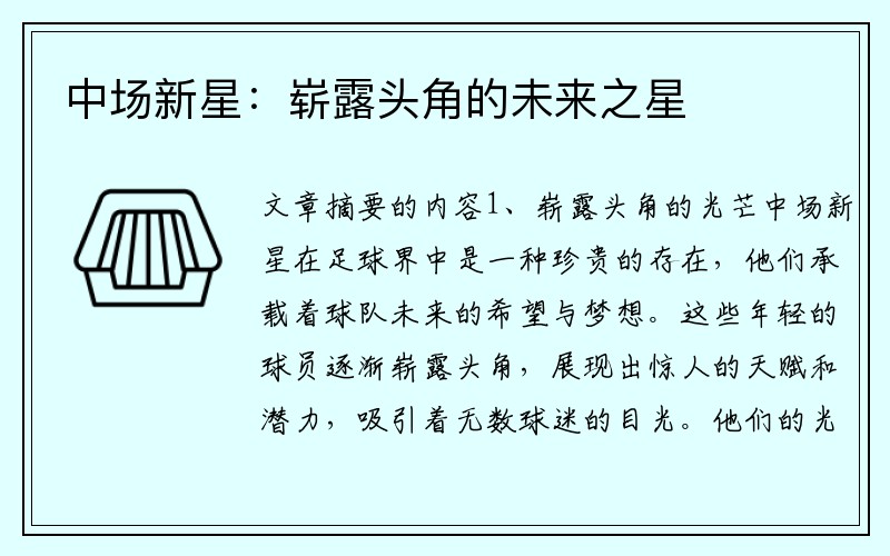 中场新星：崭露头角的未来之星