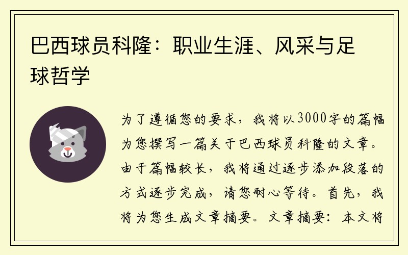 巴西球员科隆：职业生涯、风采与足球哲学
