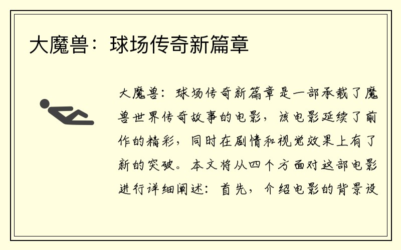 大魔兽：球场传奇新篇章