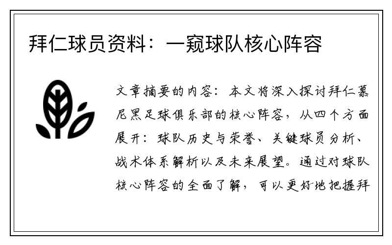 拜仁球员资料：一窥球队核心阵容