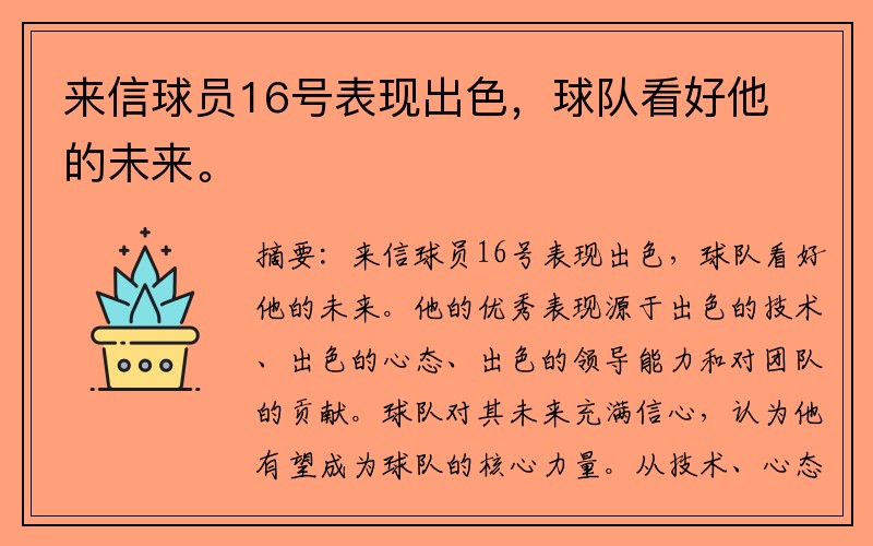 来信球员16号表现出色，球队看好他的未来。