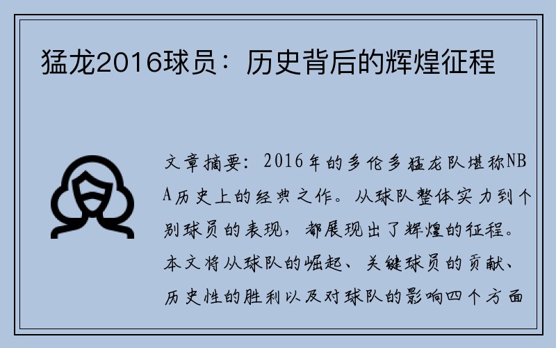 猛龙2016球员：历史背后的辉煌征程
