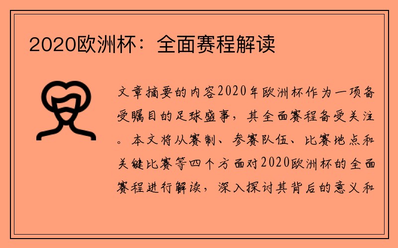 2020欧洲杯：全面赛程解读