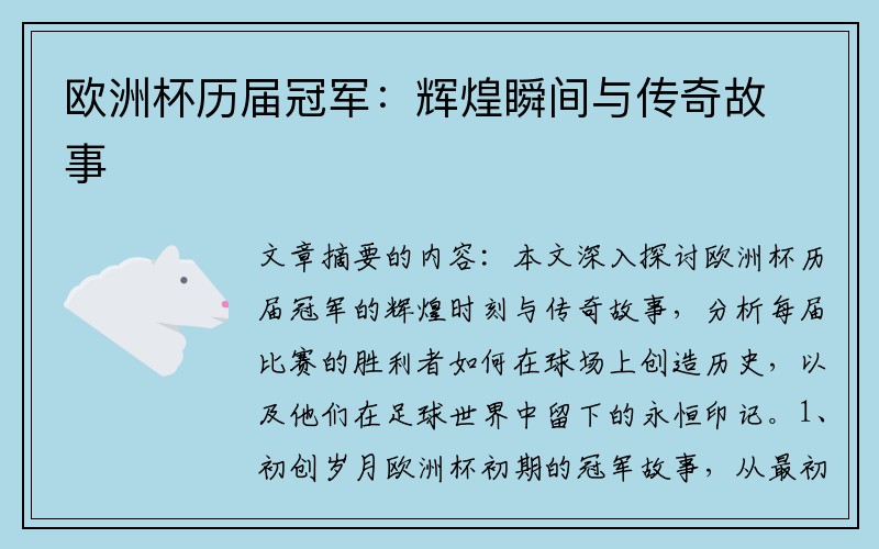 欧洲杯历届冠军：辉煌瞬间与传奇故事