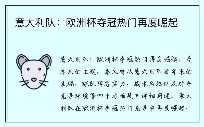 意大利队：欧洲杯夺冠热门再度崛起