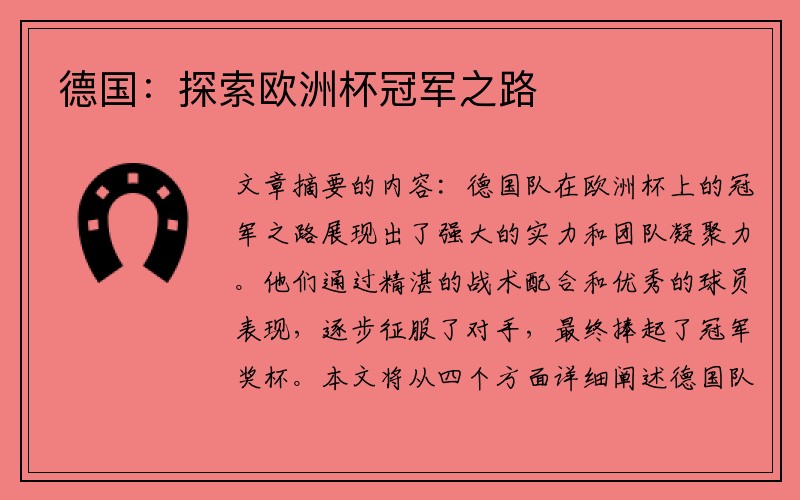德国：探索欧洲杯冠军之路