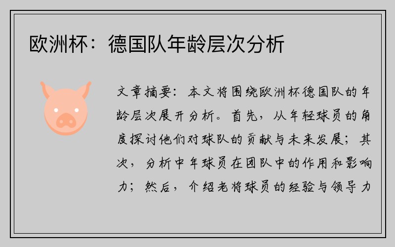 欧洲杯：德国队年龄层次分析