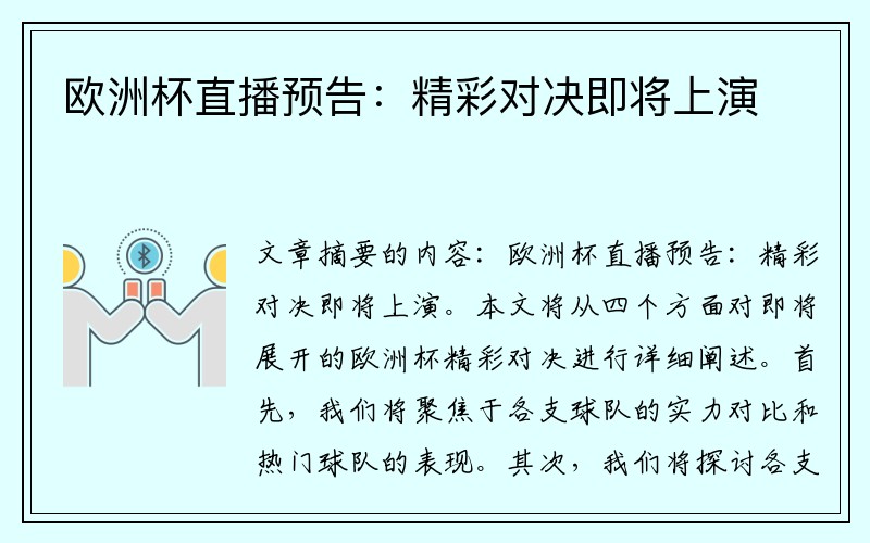 欧洲杯直播预告：精彩对决即将上演