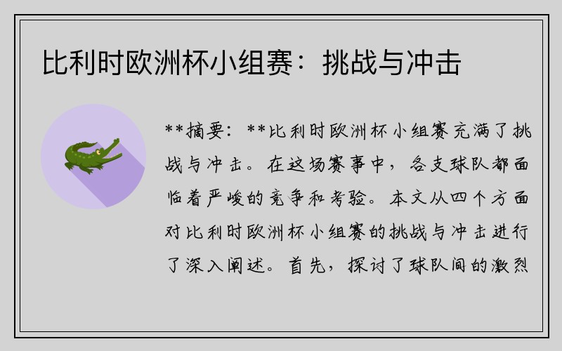 比利时欧洲杯小组赛：挑战与冲击