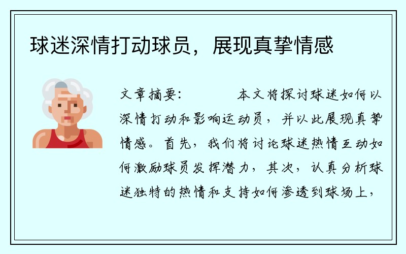 球迷深情打动球员，展现真挚情感