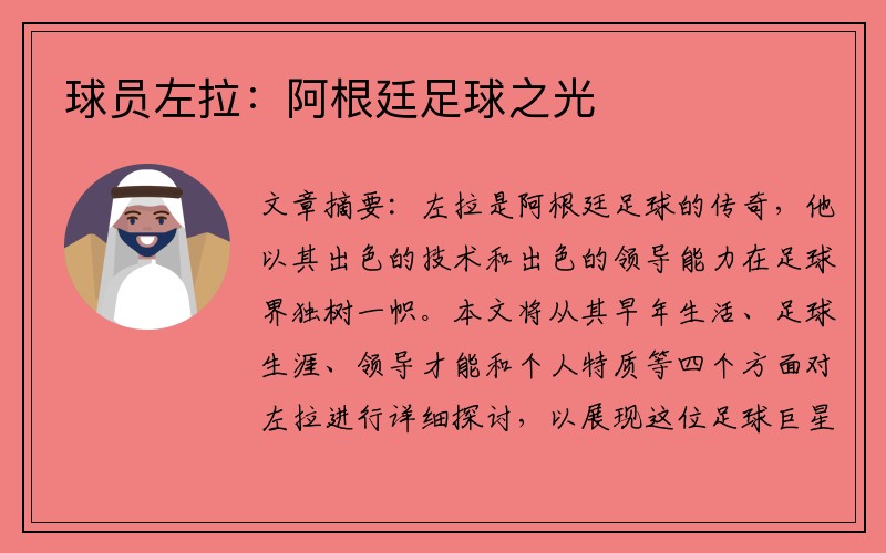 球员左拉：阿根廷足球之光