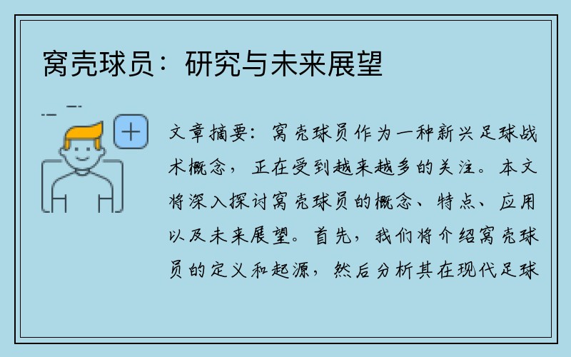 窝壳球员：研究与未来展望