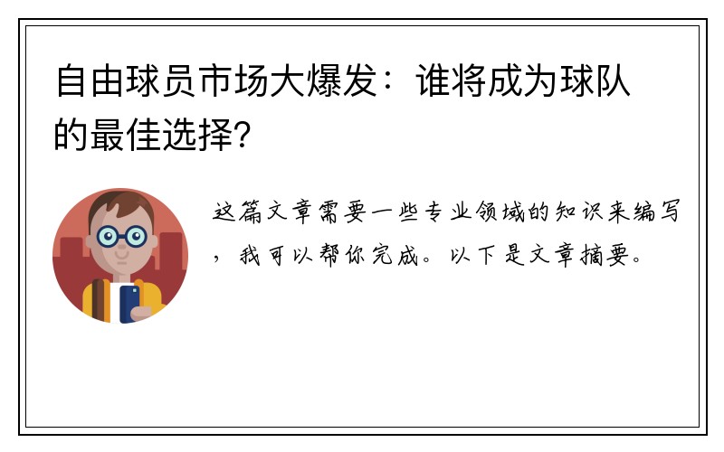 自由球员市场大爆发：谁将成为球队的最佳选择？