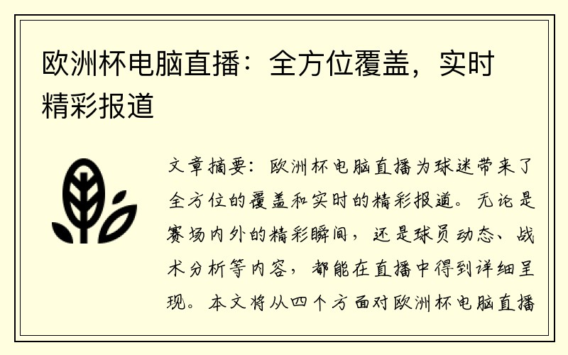 欧洲杯电脑直播：全方位覆盖，实时精彩报道