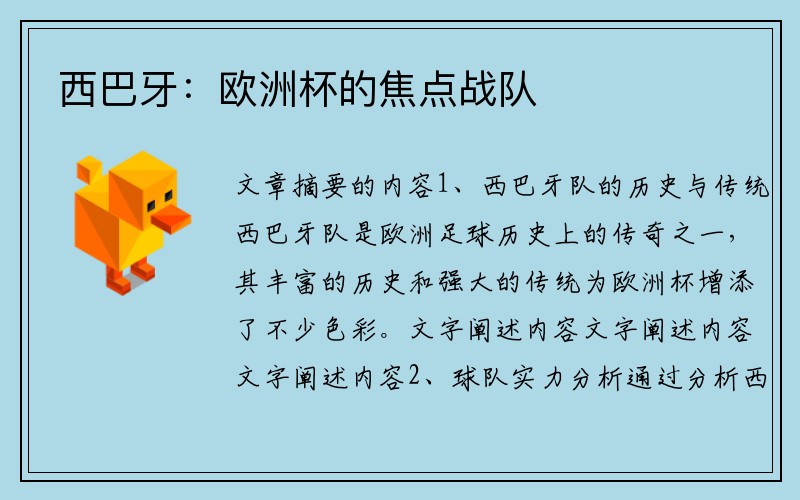 西巴牙：欧洲杯的焦点战队