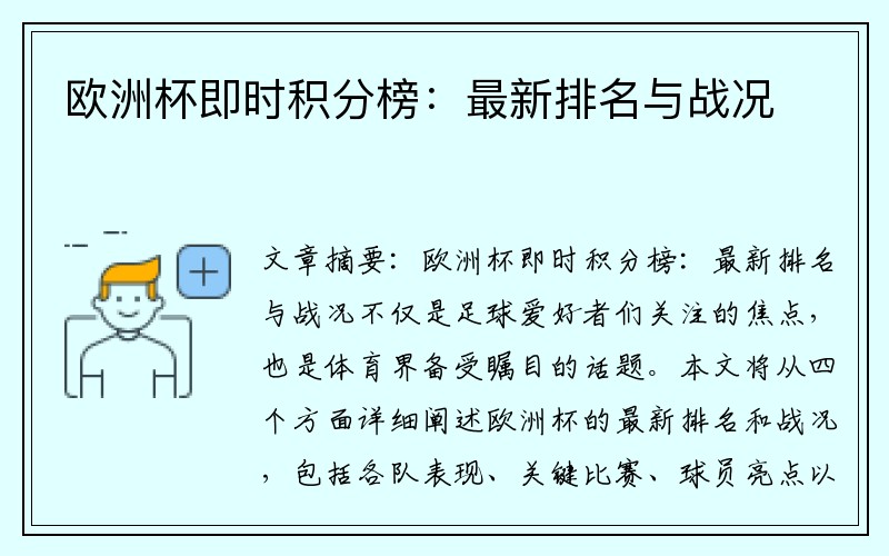 欧洲杯即时积分榜：最新排名与战况