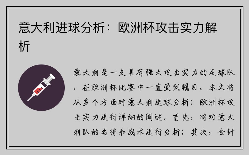 意大利进球分析：欧洲杯攻击实力解析