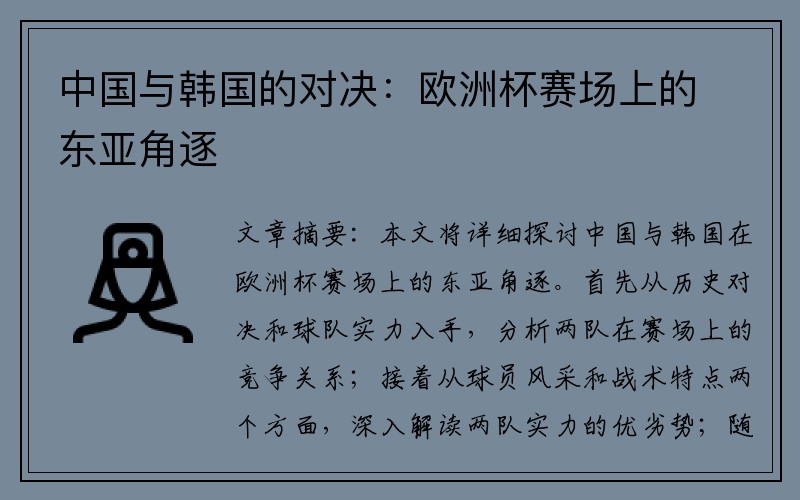 中国与韩国的对决：欧洲杯赛场上的东亚角逐