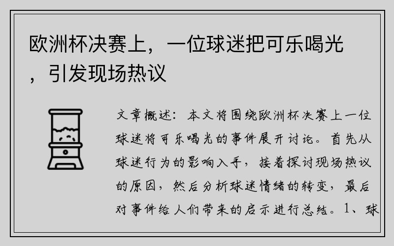 欧洲杯决赛上，一位球迷把可乐喝光，引发现场热议