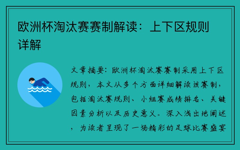 欧洲杯淘汰赛赛制解读：上下区规则详解