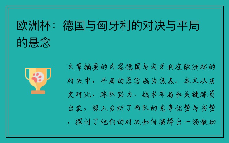 欧洲杯：德国与匈牙利的对决与平局的悬念