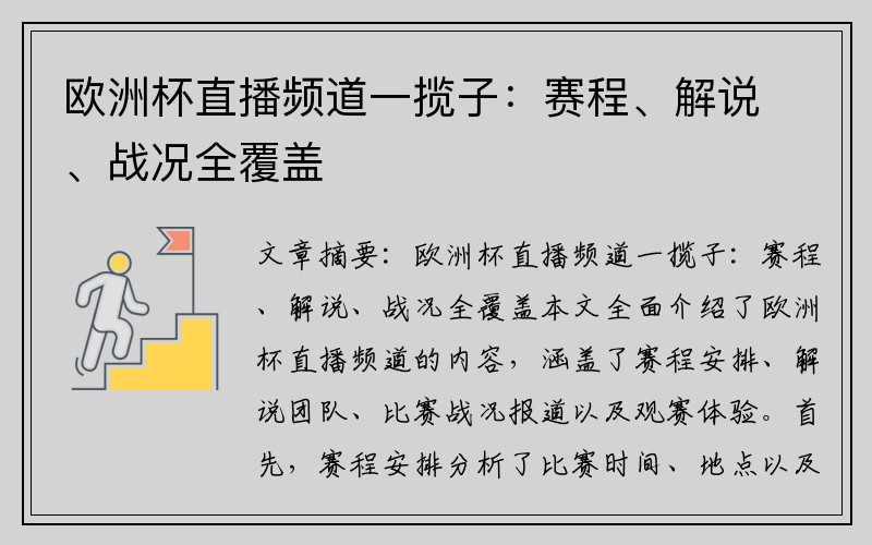 欧洲杯直播频道一揽子：赛程、解说、战况全覆盖