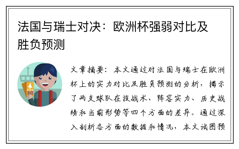 法国与瑞士对决：欧洲杯强弱对比及胜负预测