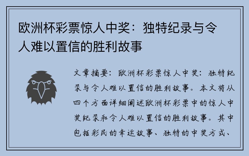 欧洲杯彩票惊人中奖：独特纪录与令人难以置信的胜利故事