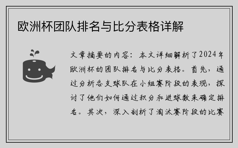 欧洲杯团队排名与比分表格详解